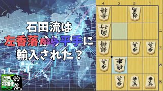 【近世将棋史駒落ち編⑥】江戸時代の左香落：平手振り飛車定跡との相互作用【ゆっくり解説】