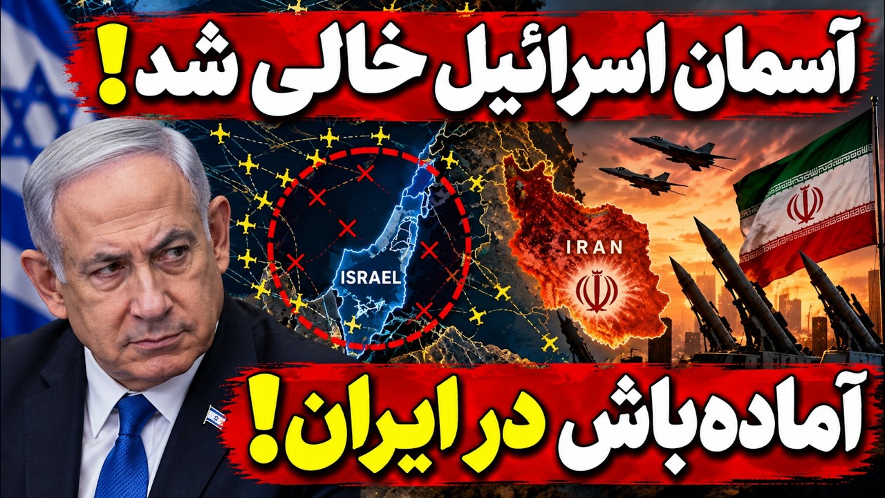 فوری | آسمان اسرائیل کلیر شد؛ آماده‌باش ایران هم‌زمان با هشدار جنگ!