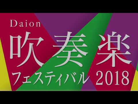 大阪音楽大学 吹奏楽フェスティバル2018