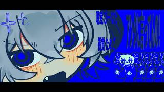 ここ特に好きですᐡ𓂂- · -𓂂ᐡ - 【爽快に】アンタに言ってんの！！！ 歌ってみた ver.Sou