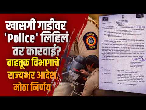 खासगी गाडीवर ‘Police’ लिहिलं तर कारवाई? वाहतूक विभागाचे राज्यभर आदेश, मोठा निर्णय