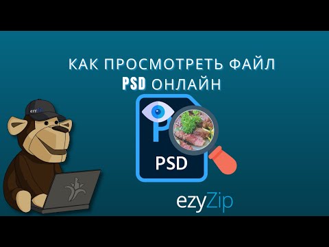 Как Просматривать Файлы psd Онлайн