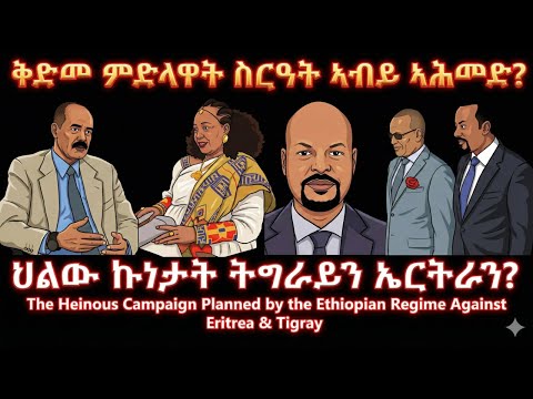 ቅድመ ምድላዋት ስርዓት ኣብይ ኣሕመድ? #TigraiPress #Ethiopia #Tigraywar #Eritrea #Abiyahmed #TPLF #TDF #RedSea