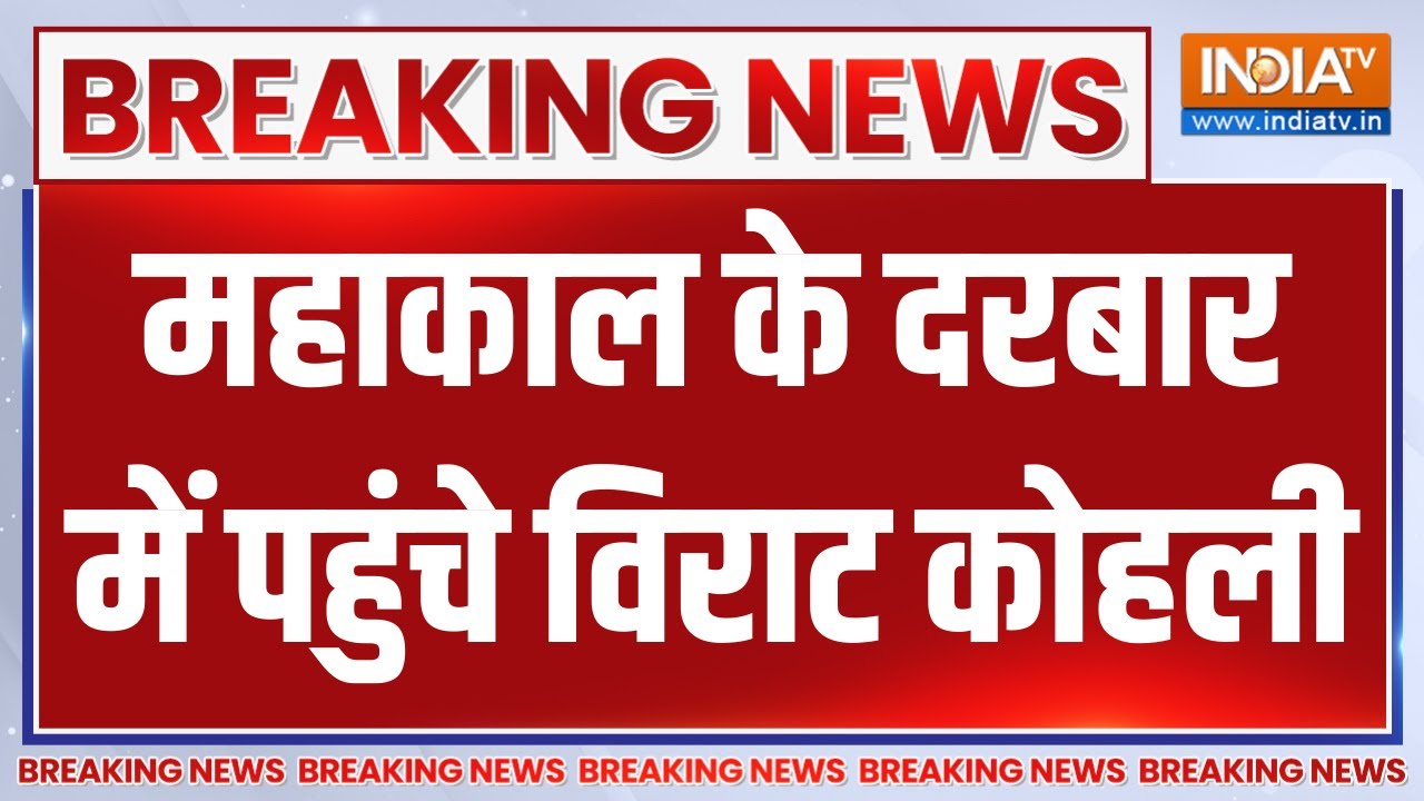 Breaking News: महाकाल के दरबार में पहुंचे विराट कोहली | Virat Kohli at Mahak
