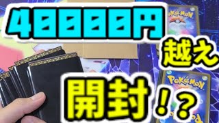 【ポケカ開封】総額40000円のオリパ開封！！！