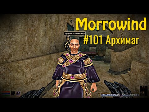 The Elder Scrolls III: Morrowind - #101 Архимаг