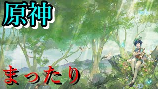 【原神】日課を遂行する。【雑談】