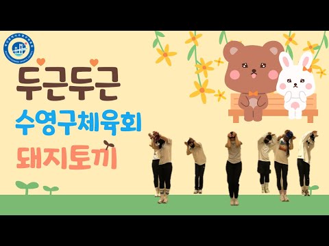 부산광역시수영구체육회_생활체조(돼지토끼,홈트,재밌는,다이어트)