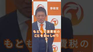 消費税に関する話し #参政党 #神谷宗幣