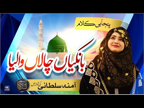 Bankiyan Chaalan Walia | Beautiful Punjabi Kalam | Amina Sultani