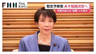 予算案の年度内成立難しく…8兆6000億円規模の暫定予算案あす閣議決定へ　野党は修正案提出の方針（2026年03月26日）