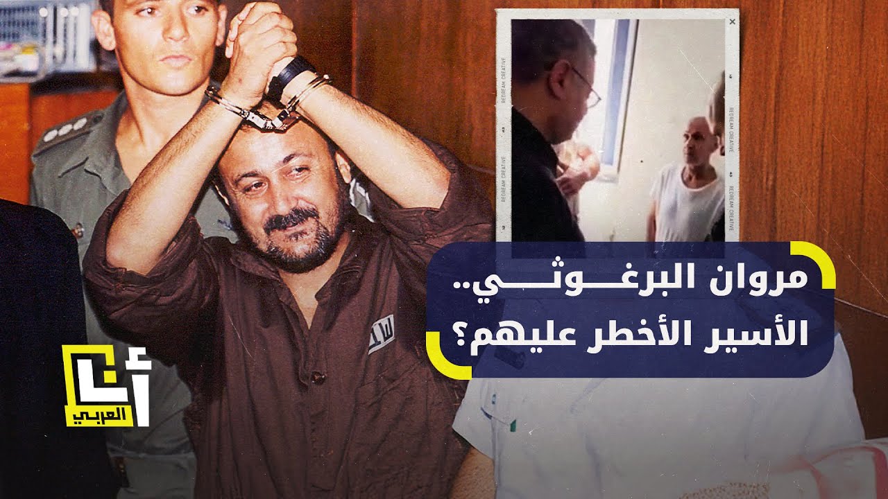 بعد اقتحام بن غفير لزنزانته.. من هو الأسير مروان البرغوثي؟