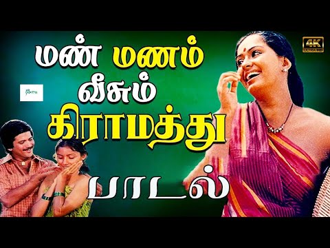 ஆழகான கிராமத்துப் காதல் பாடல்கள்   Village Love Songs    Love songs