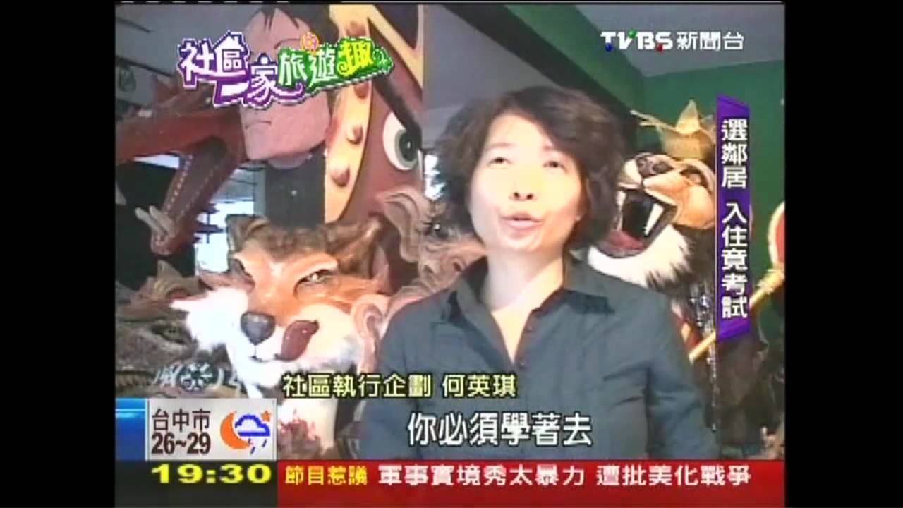 【社區一家旅遊趣】入住得考試？　社區築夢打造藝術村