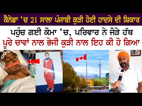 In Canada, a 21-year-old Punjabi girl fell into a coma after an accident