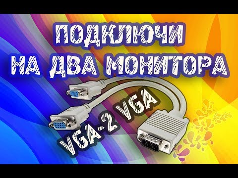 Кабель-переходник VGA разветвитель на два монитора