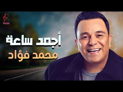 Mohamed Fouad💥Best Songs❤️‍🔥 محمد فؤاد😍كوكتيل ساعة مع أجمد أغاني🎧الفؤش