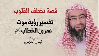 قصة تخطف القلوب | تفسير رؤية موت عمر بن الخطاب | نبيل العوضي image