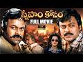 Sneham Kosam Telugu Full Movie 4K Chiranjeevi Meena IDream Daily