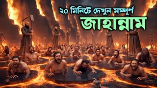 Download lagu জাহান্নামের দৃশ্য কেমন হতে পারে? দেখলে আত্মা কেঁপে উঠবে || Hell in Holly Quran || iRC mp3