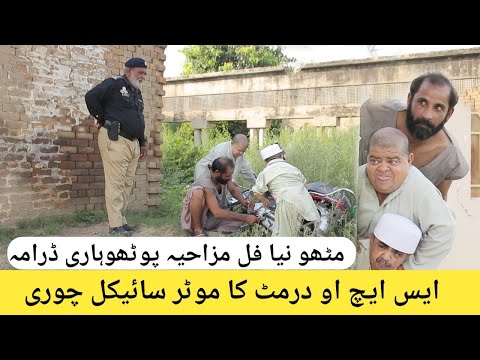 SHO Durmat Ka Motorcycle Chori Mithu Pakra Gaya Shahzada Ghaffar New Comedy Pakistani Pothwari drama