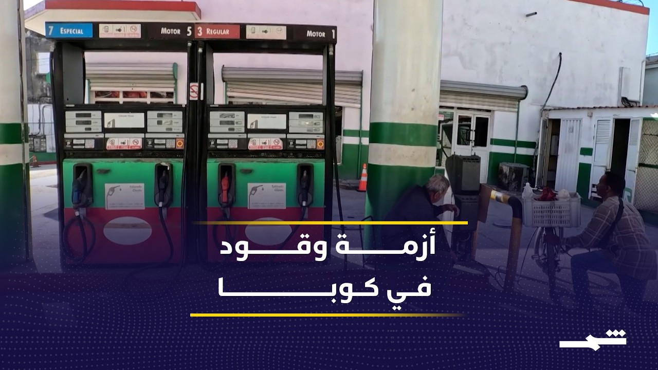 فيديو | حصر بيع نِفط الوقود بالدولار يشل حركة النقل في كوبا