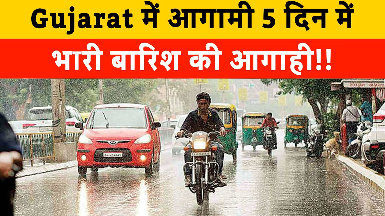 Gujarat में आगामी 5 दिन में भारी बारिश की आगाही | Gujarat heavy rain forecast in next 5 days | BRG