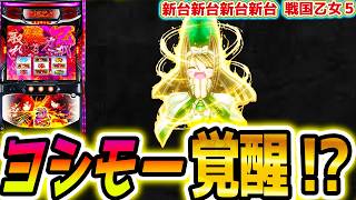 【神引き爆誕！】「戦国乙女5」で5000枚オーバー＆エンディング連発！ユーザーたちが語る「ぶっ壊す」瞬間ｗｗｗ