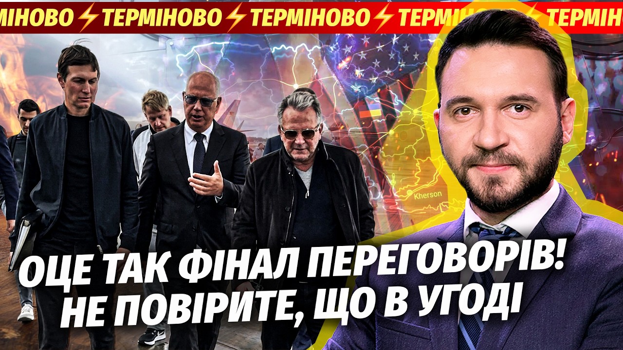 ЕКСТРЕНО! ВІТКОФФ ПРИВІЗ У КИЇВ РІШЕННЯ ПУТІНА. Зупинка вогню - ЦЕ НЕ ВСЕ. Ось 