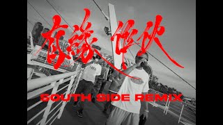 [音樂] 有緣作伙 ( SOUTH SIDE REMIX )