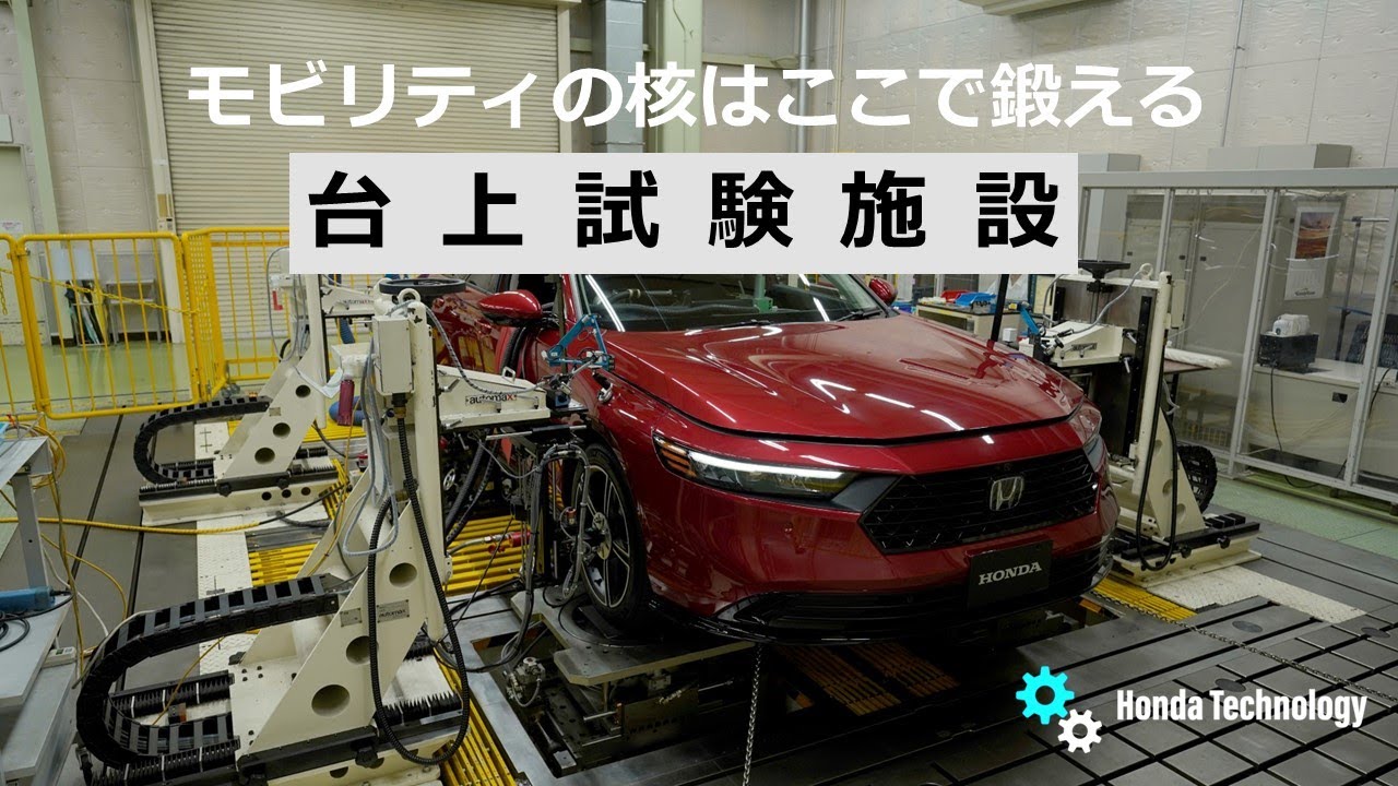 【Honda Technology】台上試験施設紹介