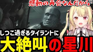 【BIOHAZARD RE:2＃5】しつこ過ぎるタイラントに絶叫する星川【星川サラ切り抜き】※ネタバレあり