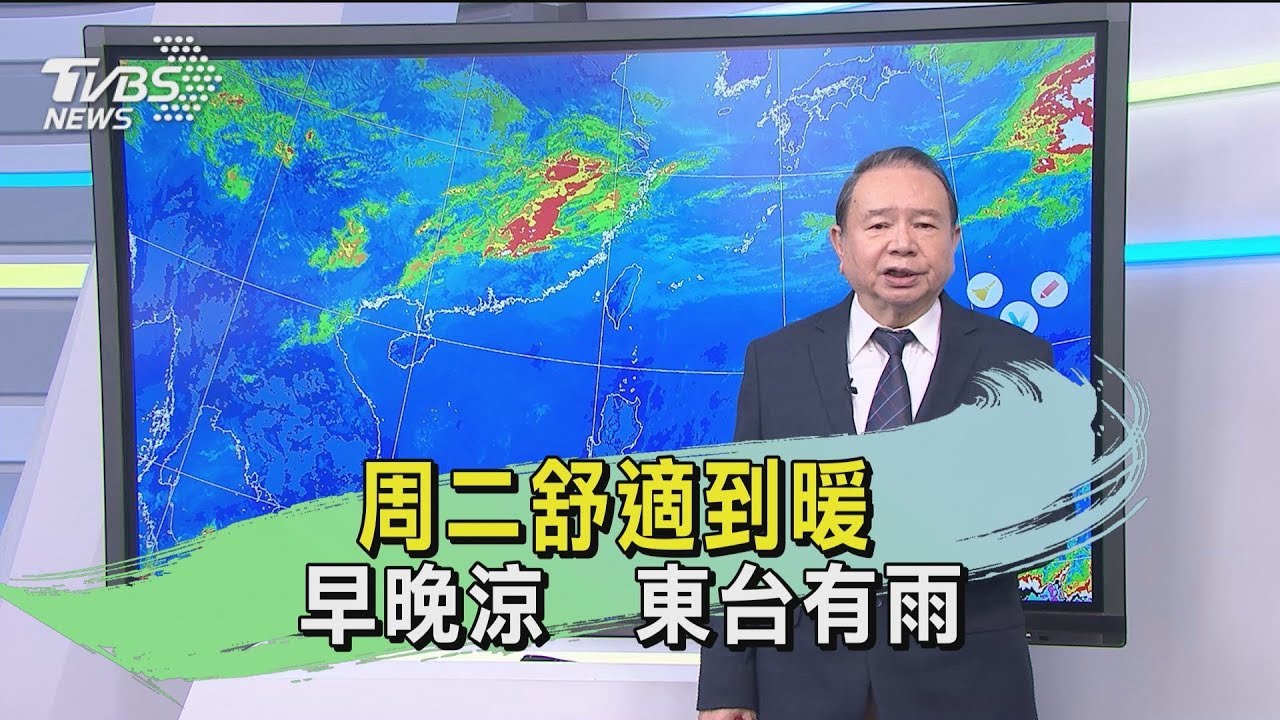 周二舒適到暖 早晚涼 東台有雨