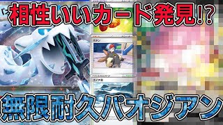 【ポケカ対戦】守りも完璧⁉パオジアンと相性いいカードを発見してしまった・・・【パオジアン】