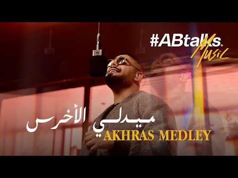 Akhras Medley (#ABtalks Music) | ميدلي الأخرس