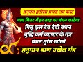 हनुमंत हटीला बाण उखेल मंत्र पितृ कुल द