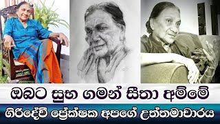 ඔබට සුභ ගමන් සීතා අම්මේ | Nethali Nanayakkara | Giridevi Teledrama | Shalani Tharaka | ITN