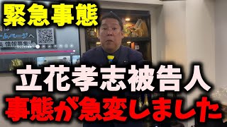 【緊急】NHK党立花孝志被告人、また暴露される…全面降伏待ったなし… #nhk党 #立花孝志