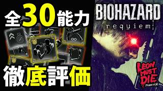 【レオンマストダイ】チート能力全30種徹底評価！【バイオレクイエム/LMDF/チート能力】