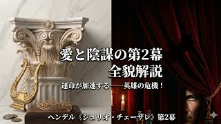 【音楽のヒント】愛と陰謀の第2幕！〜「ジューリオ・チェーザレ」