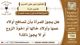 صورة 9802 -  هل يجوز للمرأة بأن تصافح أولاد عمها وأولاد خالها أو إخوة الزوج؟ - نور على الدرب