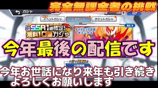 【スパロボDD】無課金実況者の挑戦　今年最後のガシャで最後の配信になります今年本当にお世話になりました！　来年もよい年になりますように