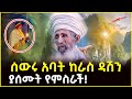 ሰውሩ አባት ከራስ ዳሽን ወሻ ያሰሙት የምስራች Ahaztube2721