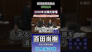 これは絶対止めなっ！　#百田尚樹 #日本保守党 #太陽光発電