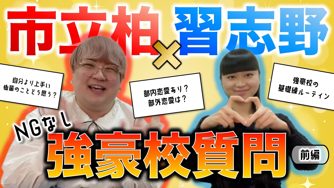 【市柏×習志野】元・全国金賞ライバル校の真相を暴き合います