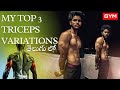 MY top 3 variations for BIGGER Triceps in TELUGU | more intense more growth