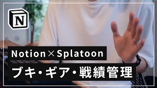 Notion でスプラトゥーンの振り返りデータベースをつくる