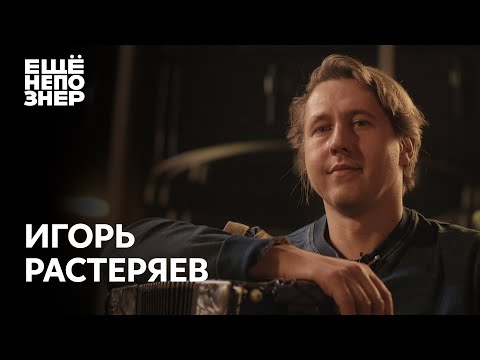 Игорь Растеряев: «Катастрофа русской жизни» #ещенепознер