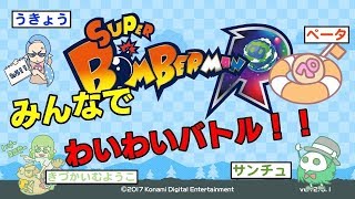 【わいわい配信】仲良しバトルロイヤル【スーパーボンバーマンR】