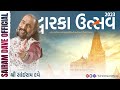 Dwarka Utsav 2023 Janmashtami Special Dayro Sairam Dave Official